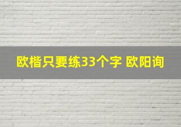 欧楷只要练33个字 欧阳询